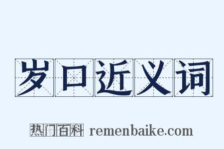 岁口近义词是什么意思的图片